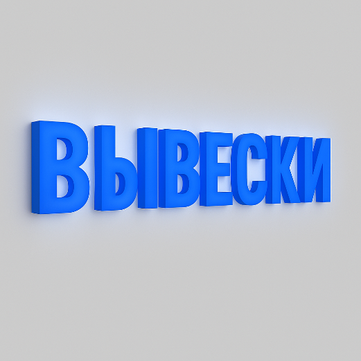 Вывески