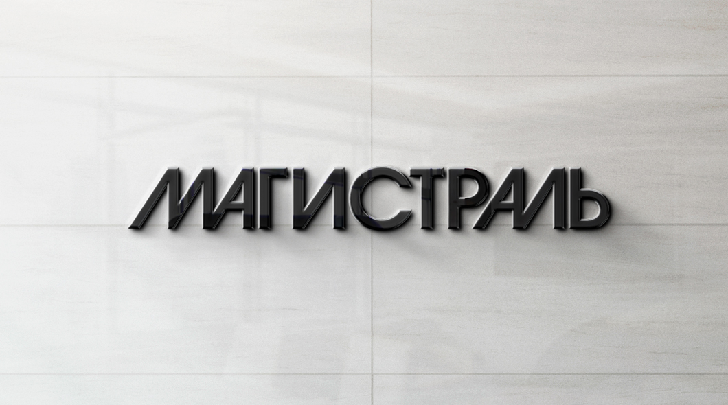 Объемные буквы