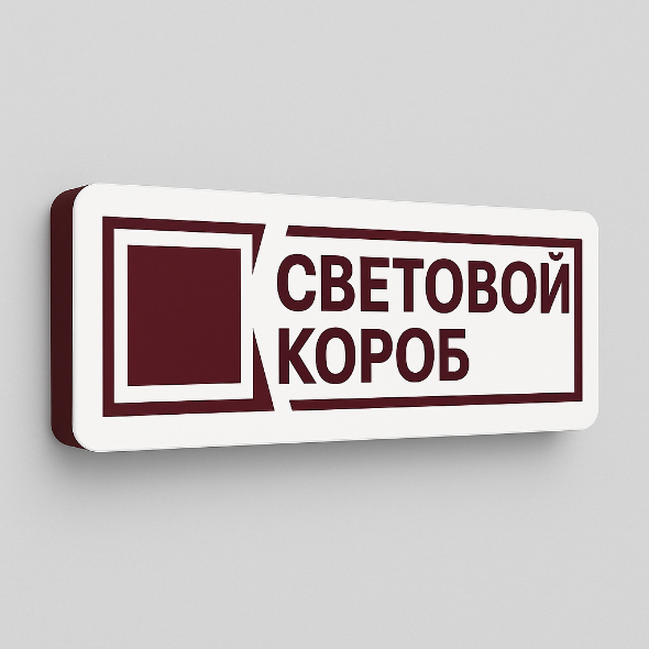 Световые короба