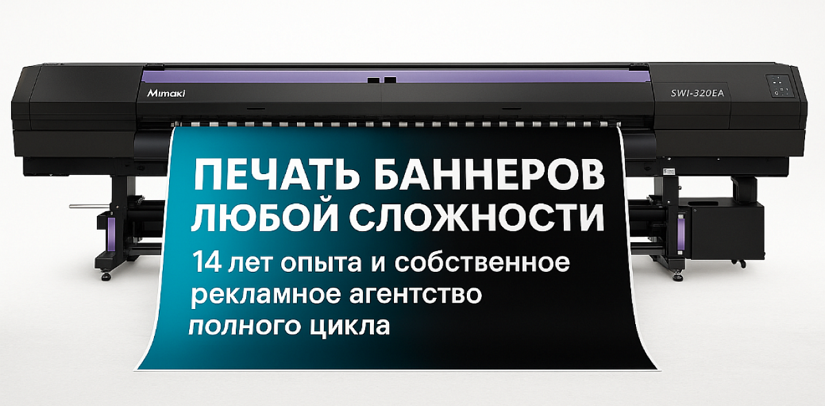 Печать на баннере